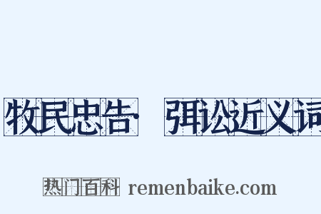 牧民忠告·弭讼近义词是什么意思的图片